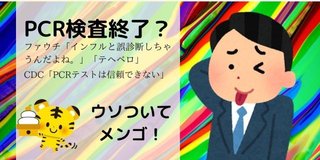 厚労省 >PCR 検査を全てやめ【完全終了】PCR検査はコロナ診断には使えません