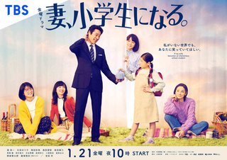 TBS【妻、小学生になる。】金曜 22時