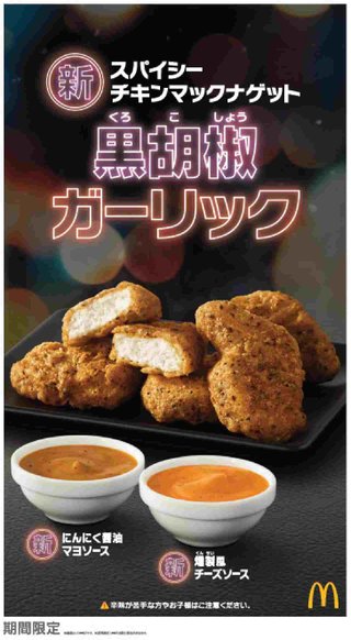 チキンマックナゲットに3年半ぶり新味！ 「スパイシーチキンマックナゲット 黒胡椒ガーリック」