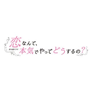 フジ【恋なんて、本気でやってどうするの？】月曜 22時