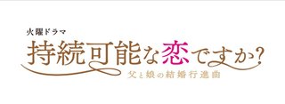 火曜ドラマ『持続可能な恋ですか？～父と娘の結婚行進曲～』TBS系 
