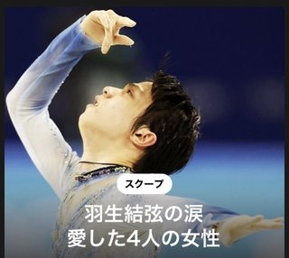 羽生結弦の涙 愛した4人の女性