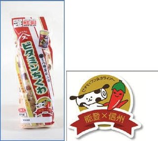 長野県と石川県の友好ビタミンちくわ