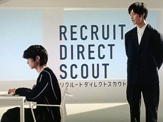 リクルートの松坂桃李のCM
