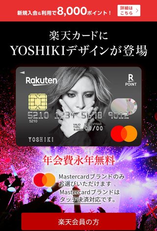 楽天カードYOSHIKIデザインはいかがですかー？