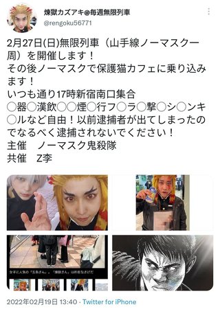 〝ノーマスク無限列車編〟結末　煉獄さんコスプレ男がツイッターで呼び掛け大炎上 