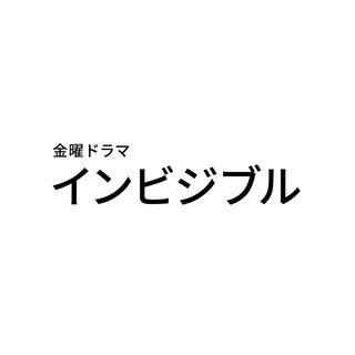 TBS【インビジブル】金曜 22時