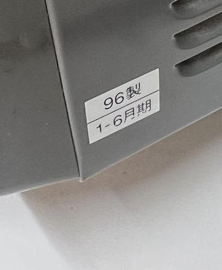 え、うちのこの家電もう○年使ってたわ！選手権