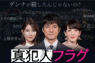 【真犯人フラグ】日曜１０時半(２クール連続)