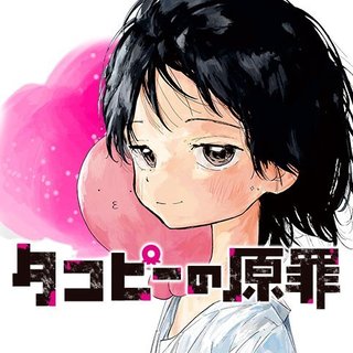 タコピーの原罪が面白い