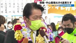石垣市長選、現職の中山義隆氏が4選…陸自駐屯地建設を容認