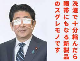 安倍晋三や自民党、維新に媚びて強引にアベノマスクを正当化するのはやめなさい！！！