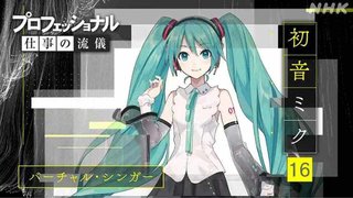 3月1日　初音ミク、NHK「プロフェッショナル」に登場。