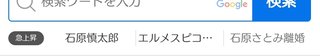 『石原さとみ離婚！？』