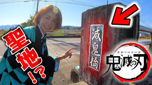 鬼滅の刃　聖地巡礼