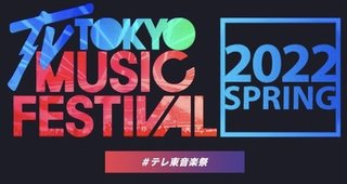 【テレ東音楽祭2022春】2月23日