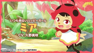 香川照之プロデュースの昆虫アニメ『インセクトランド』泊明日菜、花江夏樹らメインキャスト発表。