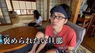 おうちごっこのひろあきパパみたいな父親って素敵だと思う？
