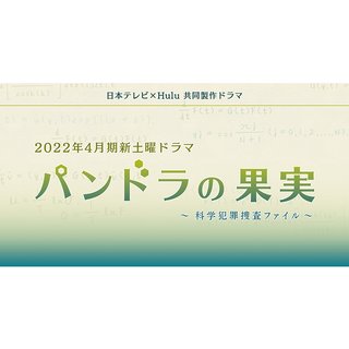 日テレ系【パンドラの果実～科学犯罪捜査ファイル～】土曜 22時