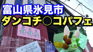 氷見市の「だんこちんこパフェ」