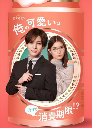 【俺の可愛いはもうすぐ消費期限!?】土曜23時半