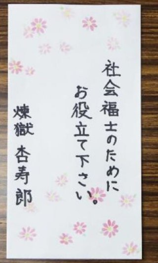 「煉獄杏寿郎」から10万円寄付