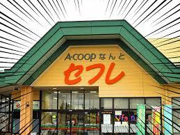 南砺市の意味深なネーミングのスーパー「セフレ」