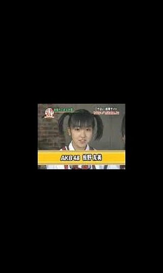 2006年頃のAKB48に昔の辻ちゃんみたいな子がいるんだけど