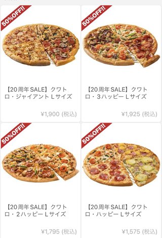 ドミノピザ 半額