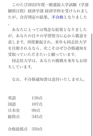 息子が同志社落ちてた