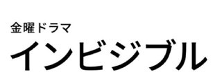 TBS 【インビジブル】金曜22時