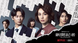 Netflix「新聞記者」は事実のどこを「改ざん」してしまったか【森友学園モチーフにしたドラマ】
