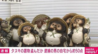 【富山】射水市でタヌキの置物盗んだか…自宅から約50点見つかる 74歳の男を逮捕 