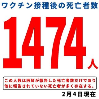 【コロナワクチン接種後の死者1474人超】多くの遺族や被害者が泣き寝入りするしかない現実