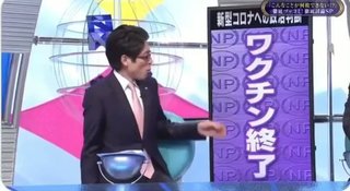 （機密情報）4月にワクチン終了放送だよ