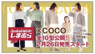 しまむら系 インフルエンサー