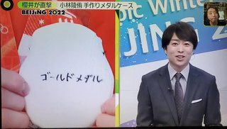 小林陵侑　メダル袋を手作り「ミシンで縫いました」に「もう可愛すぎ」「優しさ滲み出てる」