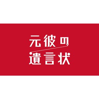 フジ【元彼の遺言状】月曜 21時