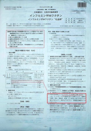 これでもあなたはインフルエンザ接種をしますか？水銀を含有