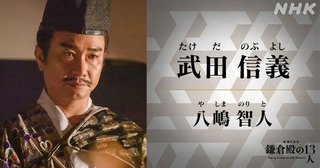 NHK大河ドラマ【鎌倉殿の13人】