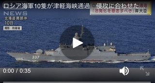 【速報】ロシア海軍10隻が津軽海峡通過　侵攻に合わせた演習に参加