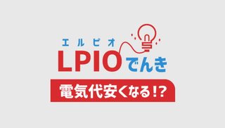 格安電気｢エルピオでんき｣がサービス停止､4月末で供給打ち切り　約14万件の世帯に影響