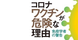 コロナワクチンが危険な理由