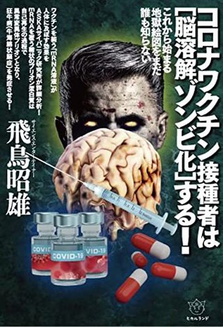 反ワクチン妻「ワクチン打つと1年後ゾンビ化する｣｢政府が弱った国民を支配しようと…」⇒夫婦別居へ