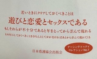 看護士協会｢若い時に『遊び』『恋愛』『セックス』を経験(クリア)してないと歪んだ人間になります。