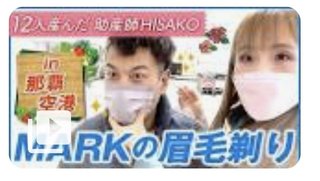 バカップル　空港で刃物を使用し職員に注意される