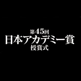 日テレ系【第45回 日本アカデミー賞 授賞式】