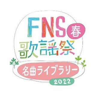 【2022FNS歌謡祭 春 名曲ライブラリー 】3月23日（水）19:00から