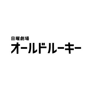 TBS系【日曜劇場「オールドルーキー」】