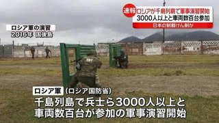 ロシアが千島列島で3000人以上の軍事演習【北方領土】